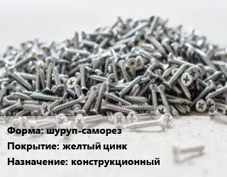 Шуруп шуруп-саморез желтый цинк конструкционный